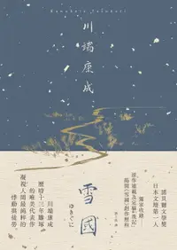 在飛比找樂天市場購物網優惠-【電子書】雪國：凝視人間最純粹的悸動與徒勞，川端康成歷時13