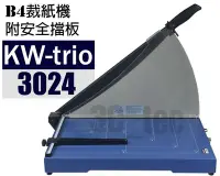 在飛比找Yahoo!奇摩拍賣優惠-台南~大昌資訊 KW-3024 B4 圓孤刀 裁紙機 鐵床 