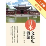 日本文化史概論[二手書_近全新]11316175615 TAAZE讀冊生活網路書店