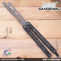 在飛比找蝦皮購物優惠-詮國 - SANRENMU 三刃木黑柄練習用開瓶器蝴蝶練習刀