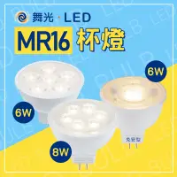 在飛比找蝦皮購物優惠-舞光 LED 杯燈 6W/8W 取代鹵素杯燈 MR16燈泡 