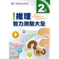 在飛比找樂天市場購物網優惠-蔡坤龍國小推理智力測驗2年級