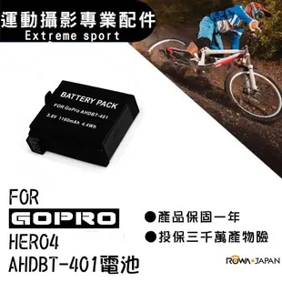 【ROWA 樂華】FOR GoPro AHDBT-401 電池 AHDBT 401 Hero4 極限 運動 攝影機