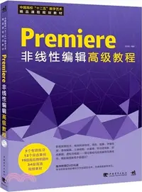 在飛比找三民網路書店優惠-Premiere非線性編輯高級教程（簡體書）