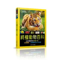 在飛比找momo購物網優惠-國家地理 終極動物百科（新版）：2500種動物的完整介紹、生