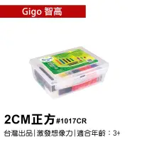 在飛比找蝦皮購物優惠-🐻【智高Gigo】智高積木-2CM正方#1017CR GIG