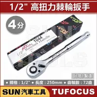 在飛比找蝦皮購物優惠-●現貨●SUN汽車工具 TUF-1044 1/2" 4分 7