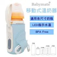 在飛比找Yahoo!奇摩拍賣優惠-Babymate 攜帶式恆溫溫奶器