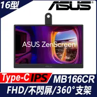 在飛比找PChome24h購物優惠-ASUS ZenScreen MB166CR 可攜式螢幕(1
