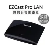 在飛比找PChome商店街優惠-EZCast PRO LAN無線影音傳輸盒 路由分享器 Ai