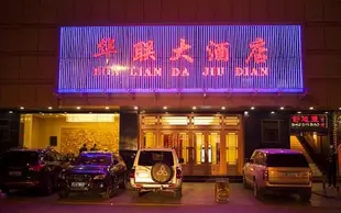 天水華聯大酒店Hualian Hotel