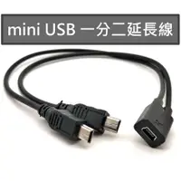 在飛比找蝦皮購物優惠-Mini USB 一分二 Micro USB 供電延長線轉接