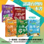 【全新】● 一看就懂！完全圖解台灣文化與地理百科(共五冊)_遠足文化