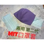 台灣棉布口罩套、立體口罩套