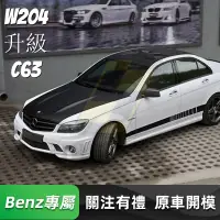 在飛比找蝦皮購物優惠-免運Benz W204升級C63保桿 賓士 07-10款 C