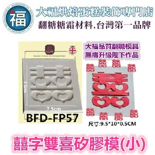 【囍字 雙喜 (小)】矽膠模 翻糖模 矽膠模具 巧克力模 手工皂模 冰塊模 黏土模 婚禮 喜氣 雙囍 結婚 祝福