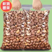 在飛比找蝦皮購物優惠-【Niu Niu優選】越南帶皮腰果 罐裝500g 新貨特大顆