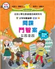 少年科學偵探CSI18：間諜鬥智案 (二手書)