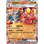 ［大雞雜貨店］預購商品 緋紅薄霧 熔岩蝸牛EX PTCG SV5A