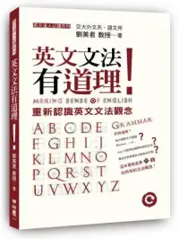 在飛比找博客來優惠-英文文法有道理!：重新認識英文文法觀念