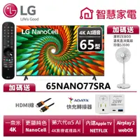 在飛比找蝦皮商城優惠-LG樂金 65NANO77SRA 一奈米4K AI 語音物聯