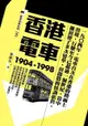 香港電車（1904-1998）（電子書）