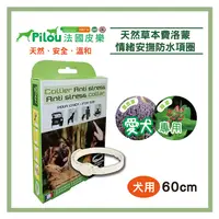 在飛比找PChome24h購物優惠-❰法國皮樂Pilou❱情緒安撫防水項圈60cm(犬用)