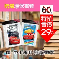 在飛比找iOPEN Mall優惠-迪士尼CARS防滑卡通環保防滑書套（6入）環保書套