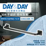 【登野企業】DAY&DAY 日日衛浴 304不鏽鋼 單桿毛巾掛桿組 精緻霧黑 75CM -C0021BK-75