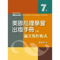 在飛比找蝦皮購物優惠-【現貨】<姆斯>美國心理學會出版手冊：論文寫作格式(七版) 