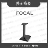 在飛比找Yahoo!奇摩拍賣優惠-【興如】FOCAL Vestia N°1 Stand 喇叭架