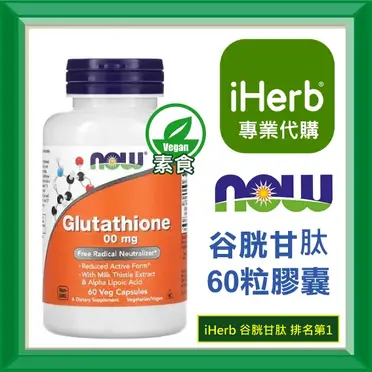 Iherb Glutathione的價格推薦- 2026年06月|飛比價格