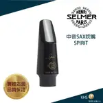 【功學社】SELMER  SPIRIT 中音薩克斯吹嘴