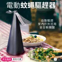 在飛比找PChome24h購物優惠-電動蚊蠅驅趕器【自動驅蠅神器】趕蒼蠅 果蠅 驅蚊器 露營用品