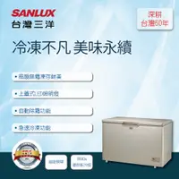 在飛比找蝦皮商城優惠-【SANLUX台灣三洋】386公升 上掀式無霜冷凍櫃SCF-