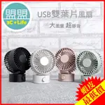 雙扇靜音風扇 雙葉電扇 超靜音+上下角度調整+雙葉設計 USB風扇 小電扇 靜音風扇 迷你桌扇