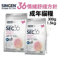 在飛比找樂天市場購物網優惠-SINGEN 信元 發育寶 SEC36 情緒舒緩方針 成年貓