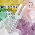 ✨4096音叉 天使音叉 水晶淨化消磁 能量共振 高頻4096HZ音叉 風元素消磁 鋁合金材質音叉 贈送布套+音錘+水晶