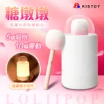 KISTOY糖墩墩｜氛圍光源｜吸吮點潮跳蛋 情趣用品女用 跳蛋 自慰棒