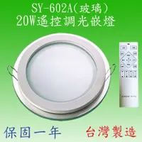 在飛比找松果購物優惠-【豐爍】SY-602A 20W遙控調光嵌燈(台灣製)【滿25