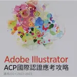 ADOBE ILLUSTRATOR ACP 國際認證應考攻略 (適用2021/2022/2023)