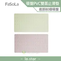 在飛比找蝦皮商城優惠-FaSoLa 浴室/廚房 吸盤式PVC雙面止滑墊 公司貨 防