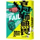 搞砸無畏: 失敗中創造改變的30個處方/ 黃國峯/ Impact Hub Taipei eslite誠品