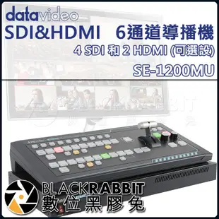 數位黑膠兔【 datavideo 洋銘SE-1200MU HD 6通道SDI&HDMI導播機 】 導播台 電腦 控制