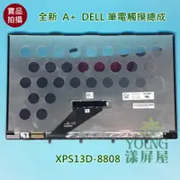 在飛比找蝦皮購物優惠-【漾屏屋】DELL XPS13D-8808 總成 LQ133