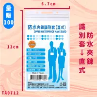 在飛比找蝦皮商城精選優惠-【量販100入】NO.TA0712 防水夾鍊識別套(直式) 