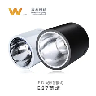 LED E27吸頂筒燈 含稅附發票 光源替換式 軌道燈 吸頂燈 投射燈 投光燈 台灣品牌 現貨