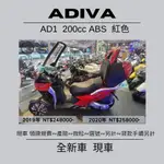 【普洛吉村】全新現車/AD1 200CC ABS 紅色 2019-2020年/歡迎詢問