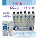 【全省免運費】普德/長江普德DC 一年份濾心(共7支)+電解水機本機濾心TC801/TC-801中空絲膜濾心1支