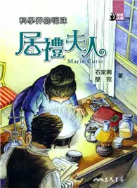 在飛比找TAAZE讀冊生活優惠-科學界的明珠：居禮夫人 (二手書)